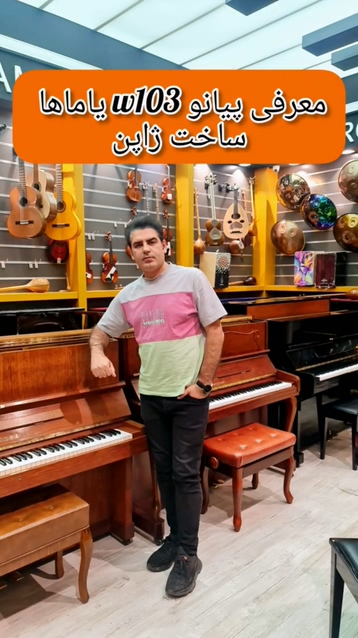 فیلم معرفی پیانو آکوستیک یاماها مدل W103